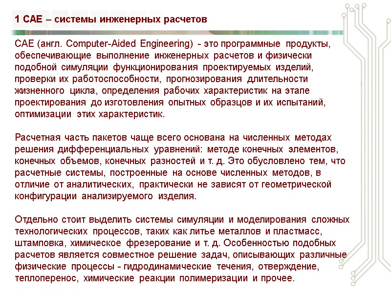 САЕ (англ. Computer-Aided Engineering) - это программные продукты, обеспечивающие выполнение инженерных расчетов и физически